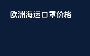 欧洲海运口罩价格