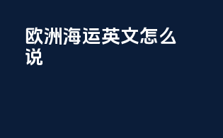 欧洲海运英文怎么说