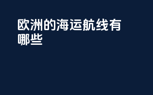 欧洲的海运航线有哪些