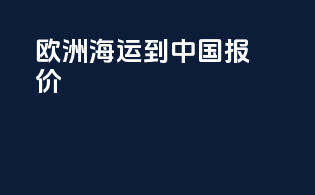 欧洲海运到中国报价