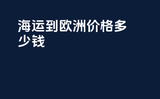 海运到欧洲价格多少钱