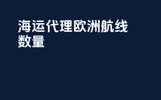 海运代理欧洲航线数量