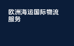 欧洲海运国际物流服务