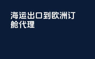海运出口到欧洲订舱代理