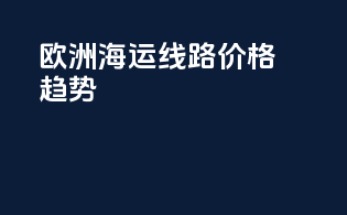 欧洲海运线路价格趋势