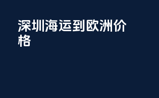 深圳海运到欧洲价格