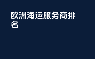 欧洲海运服务商排名