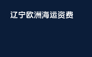 辽宁欧洲海运资费