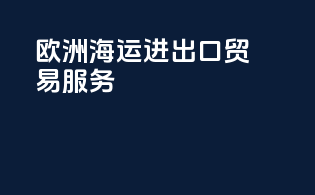 欧洲海运进出口贸易服务