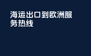 海运出口到欧洲服务热线