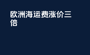 欧洲海运费涨价三倍