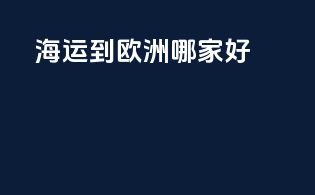 海运到欧洲哪家好