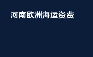 河南欧洲海运资费