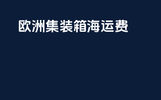 欧洲集装箱海运费