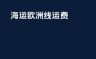 海运欧洲线运费