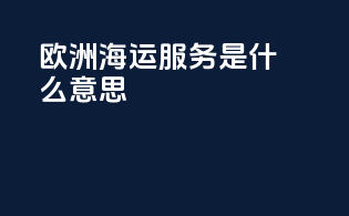欧洲海运beo服务是什么意思