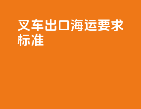 叉车出口海运要求标准