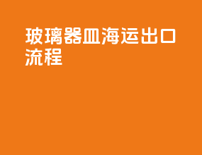 玻璃器皿海运出口流程
