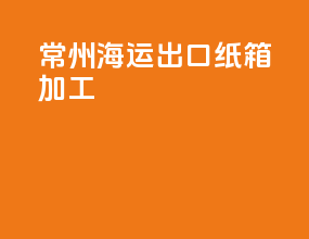 常州海运出口纸箱加工