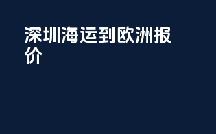深圳海运到欧洲报价