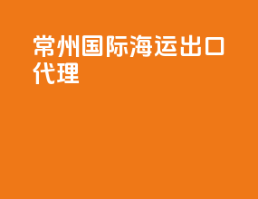 常州国际海运出口代理