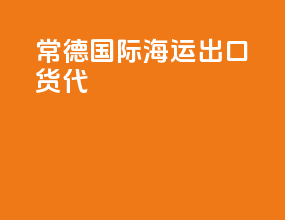 常德国际海运出口货代