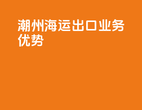 潮州海运出口业务优势