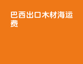 巴西出口木材海运费