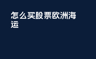 怎么买股票欧洲海运