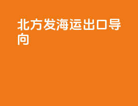 北方发海运出口导向