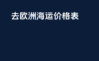 去欧洲海运价格表