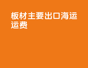 板材主要出口海运运费