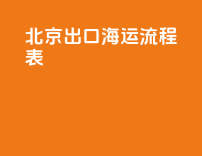 北京出口海运流程表