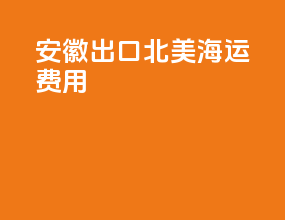 安徽出口北美海运费用