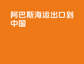 阿巴斯海运出口到中国