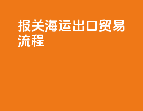 报关海运出口贸易流程