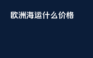 欧洲海运cif什么价格