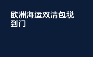 欧洲海运双清包税到门