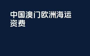 中国澳门欧洲海运资费