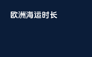 欧洲海运时长