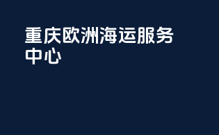 重庆欧洲海运服务中心
