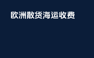 欧洲散货海运收费