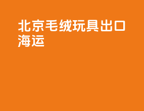 北京毛绒玩具出口海运