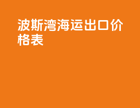 波斯湾海运出口价格表
