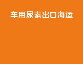 车用尿素出口海运