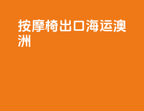 按摩椅出口海运澳洲
