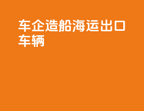 车企造船海运出口车辆
