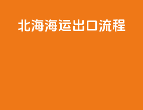 北海海运出口流程