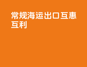 常规海运出口互惠互利