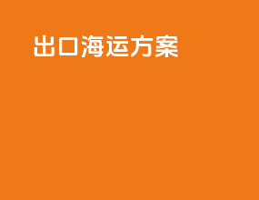 cif出口海运方案